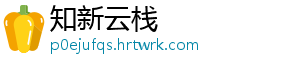 知新云栈